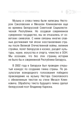 С.Г. Мусиенко Символы суверенной Беларуси. 3-Е ИЗДАНИЕ